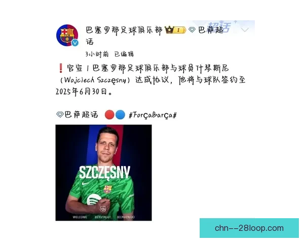 巴塞罗那正式官宣签约波兰门将什琴斯尼加强阵容