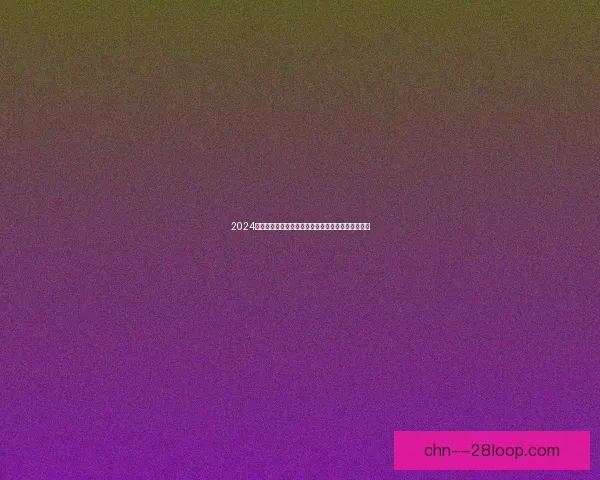 2024金球奖颁奖典礼精彩落幕亚马尔荣获科帕奖光芒闪耀